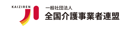 介護事業連盟