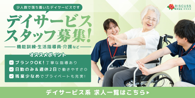 デイサービス スタッフ求人