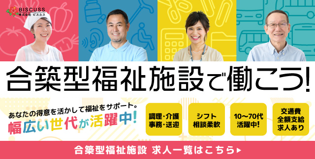 合築型福祉施設ベースキャンプ愛甲求人