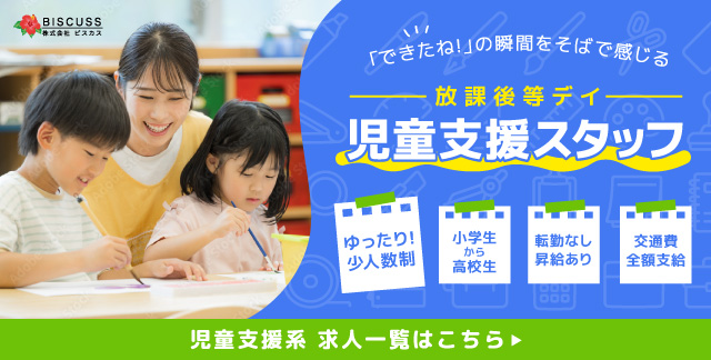 放課後等デイサービス求人