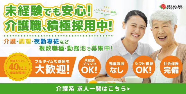 介護施設職員求人