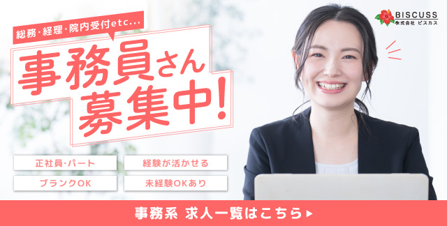 オフィスワーク求人