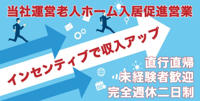 老人ホーム入居者促進営業求人