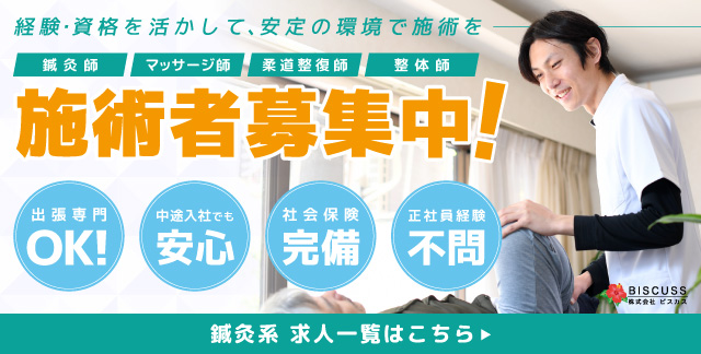 訪問鍼灸あん摩マッサージ求人